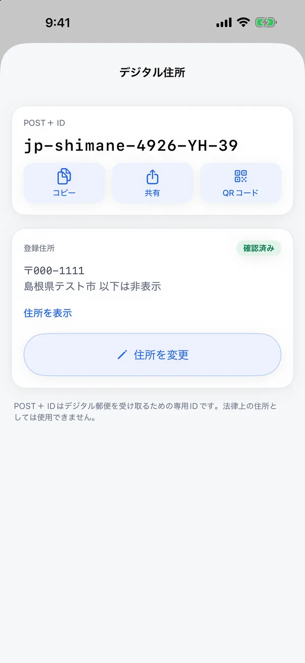 POST＋アプリのデジタル住所画面。POST＋ IDとQRコード、登録住所が表示されている