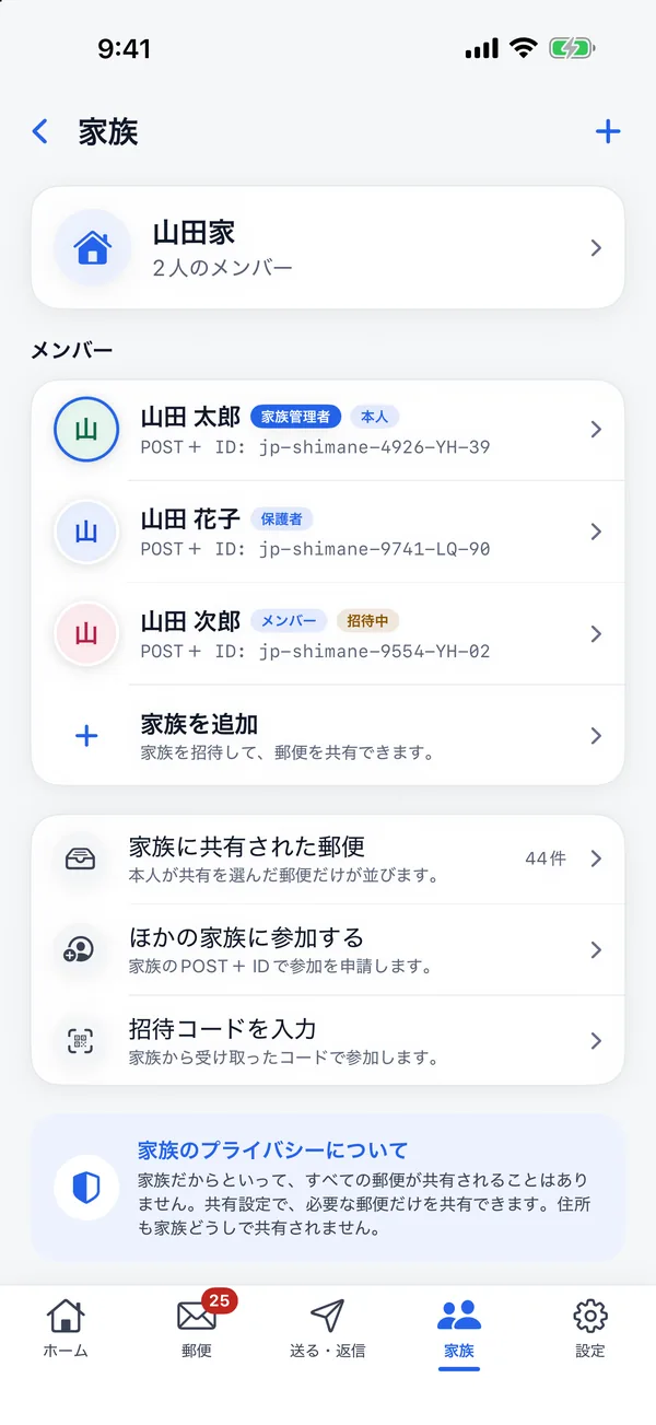 POST＋アプリの家族画面。家族のメンバーとそれぞれのPOST＋ IDが並んでいる