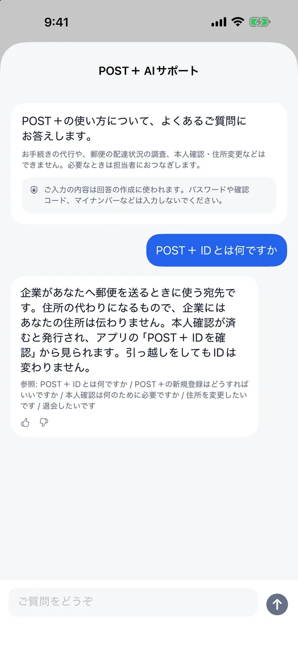 POST＋アプリのAIサポート画面。よくある質問をもとに回答している